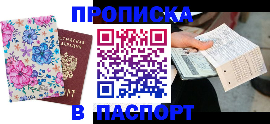 прописка штамп в Канске